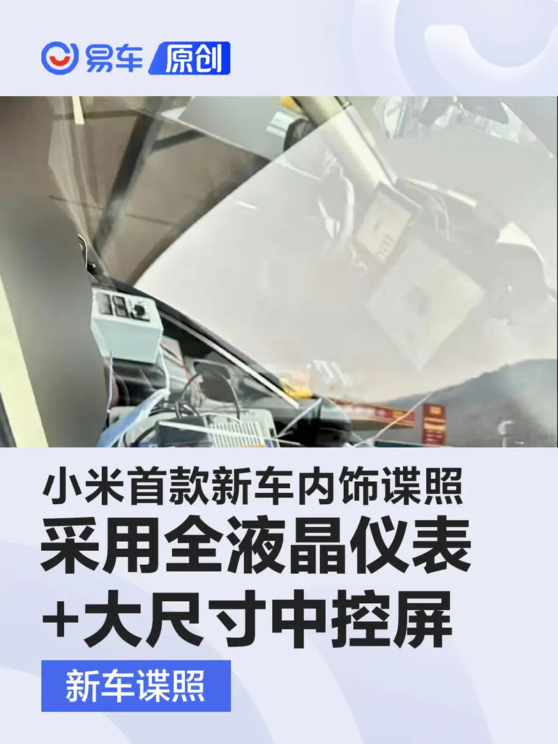 小米首款新車內飾諜照曝光 采用全液晶儀表+大尺寸中控屏